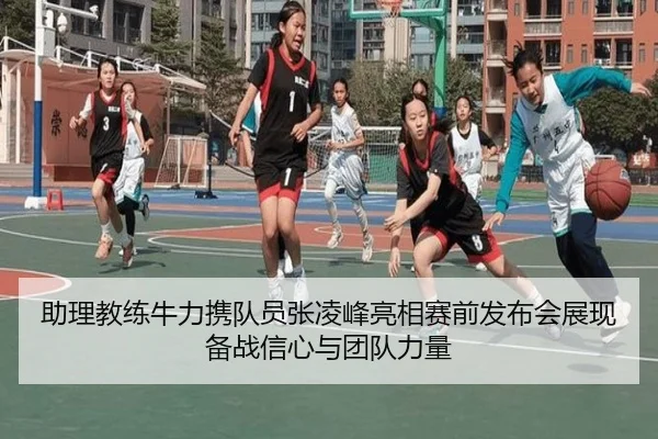 助理教练牛力携队员张凌峰亮相赛前发布会展现备战信心与团队力量