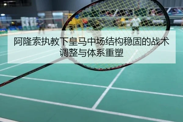 阿隆索执教下皇马中场结构稳固的战术调整与体系重塑